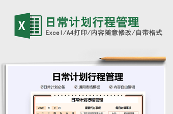 2021年日常計(jì)劃行程管理免費(fèi)下載