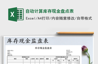 2021年自動計算庫存現(xiàn)金盤點表