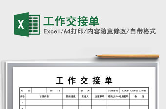 2021年工作交接單
