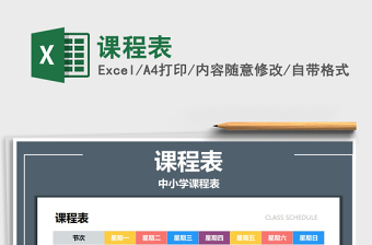 2021年課程表免費(fèi)下載