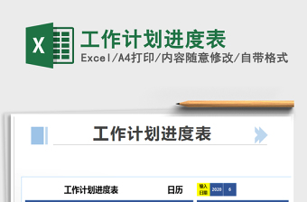 2021年工作計(jì)劃進(jìn)度表