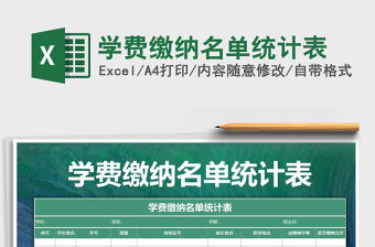 2021年學(xué)費(fèi)繳納名單統(tǒng)計表