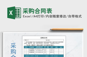 2021年采購合同表