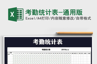 2021年考勤統(tǒng)計(jì)表-通用版