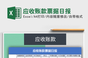 2021年應(yīng)收賬款票據(jù)日報
