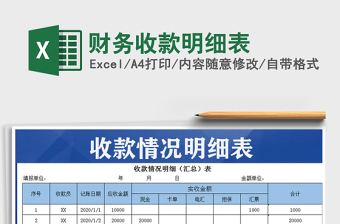 2021年財務(wù)收款明細(xì)表