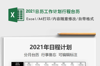 2021年2021日歷工作計劃行程臺歷