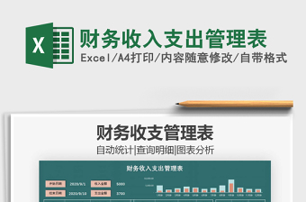 2021年財(cái)務(wù)收入支出管理表