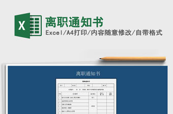 2021年離職通知書免費下載