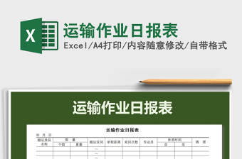 2021年運輸作業(yè)日報表