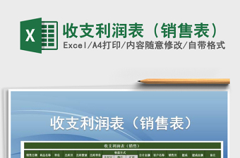 2021年收支利潤(rùn)表（銷售表）免費(fèi)下載