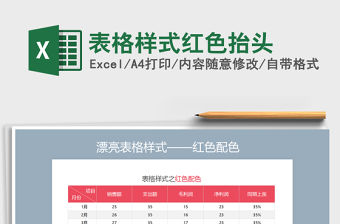 2021年表格樣式紅色抬頭