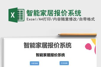 2021年智能家居報價系統