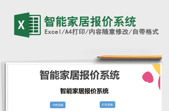 2021年智能家居報價系統(tǒng)