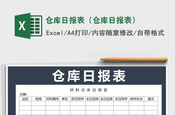 2021年倉庫日報表（倉庫日報表）