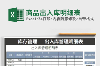 2021年商品出入庫明細(xì)表免費(fèi)下載