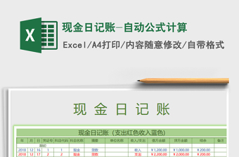 2021年現(xiàn)金日記賬-自動(dòng)公式計(jì)算免費(fèi)下載