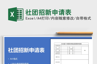 2021年社團(tuán)招新申請(qǐng)表