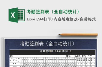 2021年考勤簽到表（全自動統(tǒng)計）