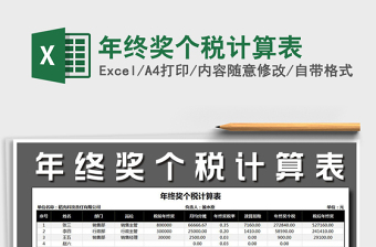 2021年年終獎個稅計算表免費下載