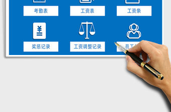 2021年工資管理系統（考勤表-工資條）