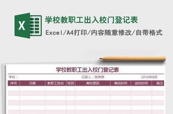 2021年学校教职工出入校门登记表