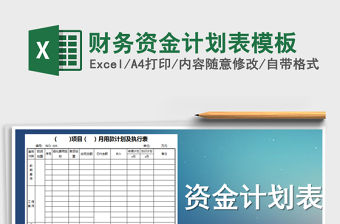 2021年財務資金計劃表模板