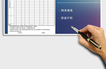 2021年財務資金計劃表模板