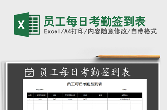 2021年員工每日考勤簽到表