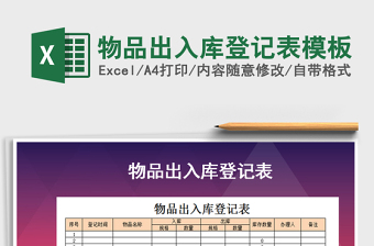 2021年物品出入庫登記表模板