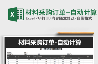 2021年材料采購訂單-自動(dòng)計(jì)算