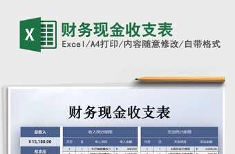 2021年財(cái)務(wù)現(xiàn)金收支表