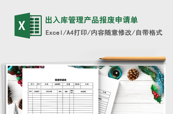 2022年出入庫(kù)管理產(chǎn)品報(bào)廢申請(qǐng)單
