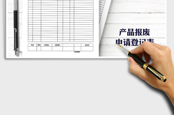 2022年出入庫(kù)管理產(chǎn)品報(bào)廢申請(qǐng)單