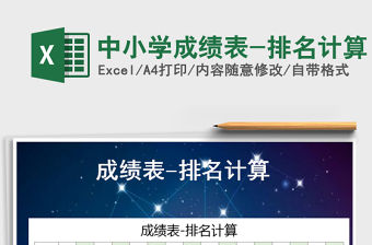 2021年中小學成績表-排名計算