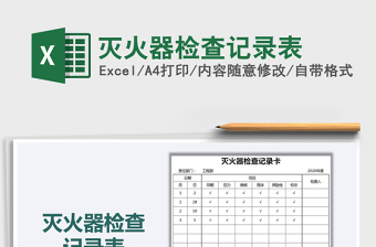2021年滅火器檢查記錄表