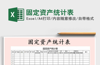 2021年固定資產(chǎn)統(tǒng)計表免費下載