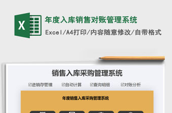 2021年年度入庫銷售對賬管理系統