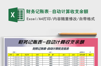 2022年財務記賬表-自動計算收支余額