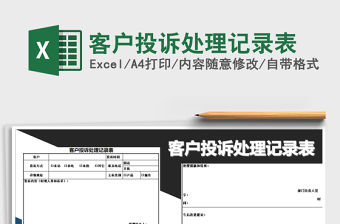 2021年客戶投訴處理記錄表