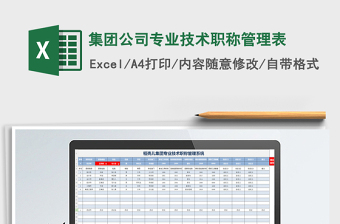2021年集團(tuán)公司專(zhuān)業(yè)技術(shù)職稱(chēng)管理表免費(fèi)下載