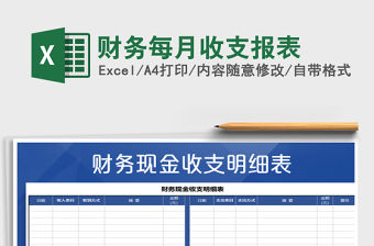 2021年財務(wù)每月收支報表