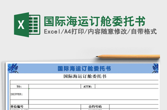 2021年國際海運(yùn)訂艙委托書