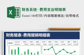 2021年財務系統-費用支出明細表免費下載