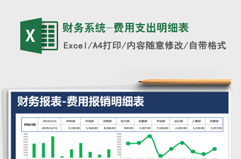 2021年財(cái)務(wù)系統(tǒng)-費(fèi)用支出明細(xì)表免費(fèi)下載
