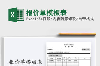 2021年報價單模板表