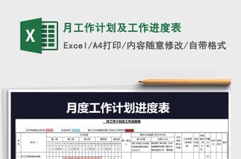 2021年月工作計劃及工作進度表免費下載