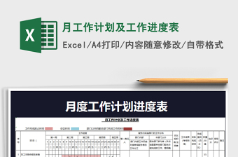 2021年月工作計劃及工作進度表免費下載