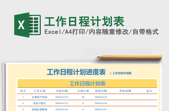 2022员工工作日程计划表