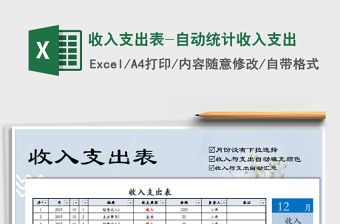 2021年收入支出表-自動統(tǒng)計收入支出